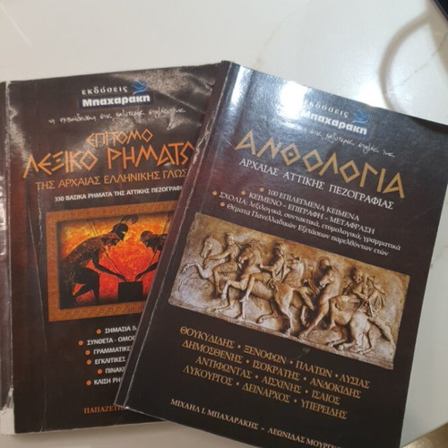 Bacharaki Verb Dictionary and Ancient Texts 2 Books Used