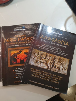 Bacharaki Verb Dictionary and Ancient Texts 2 Books Used