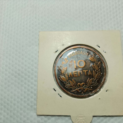 Συλλεκτικό νόμισμα 10 λεπτά 1882 με φυσική πατίνα