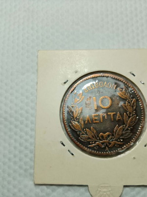 Συλλεκτικό νόμισμα 10 λεπτά 1882 με φυσική πατίνα