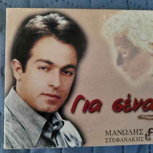 Manolis Stefanakis Gia Sena CD used, traditional