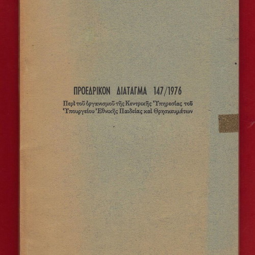 Presidential Decree 147/1976 new, Ministry of National Education & Religious Affairs