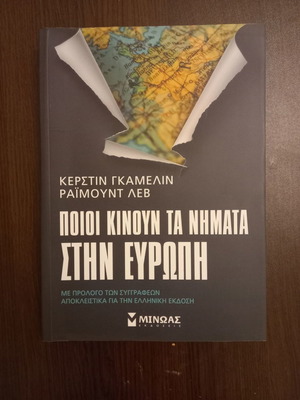 ΠΟΙΟΙ ΚΙΝΟΥΝ ΤΑ ΝΗΜΑΤΑ ΣΤΗΝ ΕΥΡΩΠΗ-EΞΑΝΤΛΗΜΕΝΗ ΕΚΔΟΣΗ