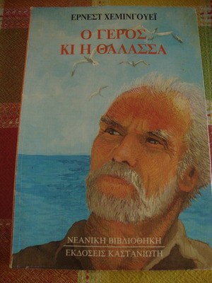 Ο Γέρος κ΄η θάλασσα του Ερνεστ Χεμινγουέι μεταχειρισμένο