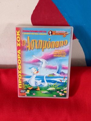 Грозното патенце DVD употребяван, дублиран комедия анимация