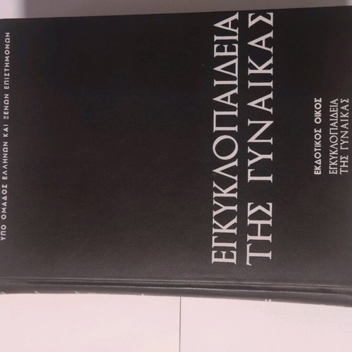 Encyclopedia of Women used, set of 5 volumes in Greek