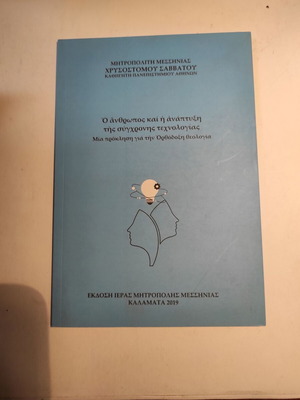 Μητροπολίτης Μεσσηνίας Χρυσόστομος Σαββάτος βιβλίο σαν καινούργιο