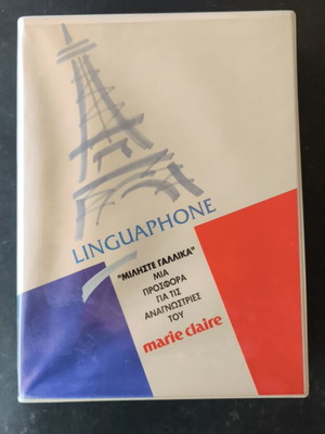 Μιλήστε Γαλλικά Linguafone 4 κασέτες και βιντεοκασέτα και βιβλίο καινούργια