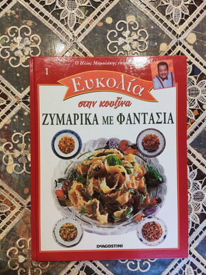 Pasta With Imagination Cookbook like new, Greek language