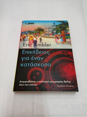 Επικήδειος για έναν κατάσκοπο Eric Ambler άριστη κατάσταση
