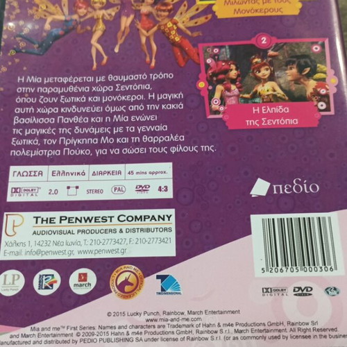 DVD Mia and me Η Μία και Εγώ Μεταγλωττισμένο καινούργιο