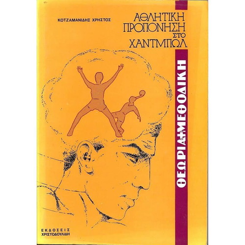 Athlitiki Propoinisi Sto Handball like new (Theory and Methodical)