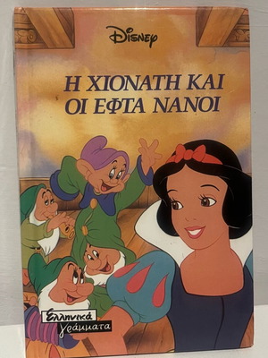 Βιβλίο Disney Η Χιονάτη και οι εφτά νάνοι σαν καινούργιο