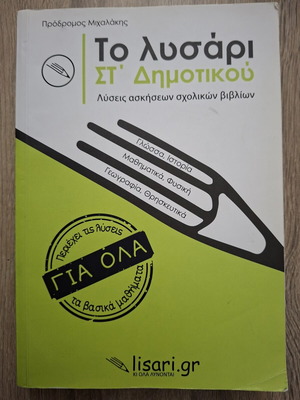 Το λυσάρι ΣΤ' Δημοτικού, λύσεις ασκήσεων