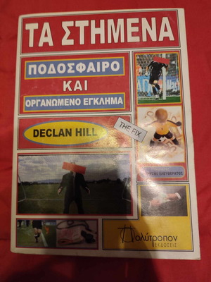 Βιβλίο Τα στημένα Ποδόσφαιρο και Οργανωμένο Έγκλημα καινούργιο