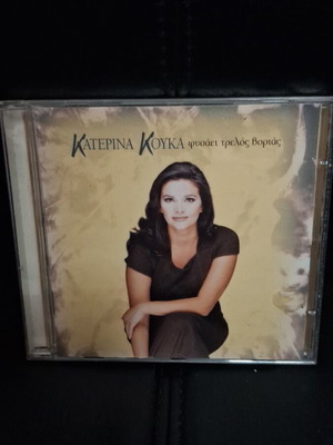 Κατερίνα Κούκα Φυσάει Τρελός Βοριάς CD σαν καινούργιο, λαϊκό