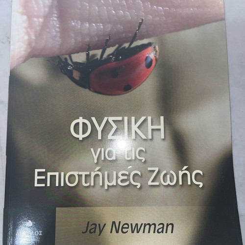 <ΦΥΣΙΚΗ ΓΙΑ ΤΙΣ ΕΠΙΣΤΗΜΕΣ ΤΗΣ ΖΩΗΣ>AUTHOR <> JAY NEWTON