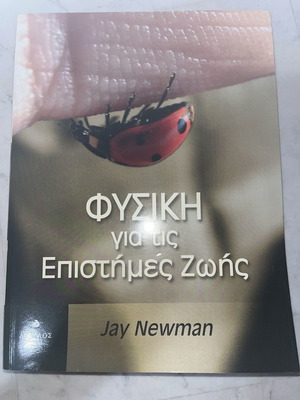 ΣΥΓΓΡΑΜΑ <<ΦΥΣΙΚΗ ΓΙΑ ΤΙΣ ΕΠΙΣΤΗΜΕΣ ΤΗΣ ΖΩΗΣ>> JAY NEWMAN