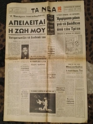 Ta Nea newspaper 06 Aug 1971 used