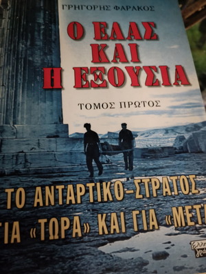 Ο ΕΛΑΣ Και Η Εξουσία Διτόμο Μεταχειρισμένο, Χαρτόδετη Έκδοση