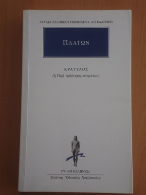 Πλάτων Κράτυλος βιβλίο σαν καινούργιο, εκδόσεις Κάκτος 1994