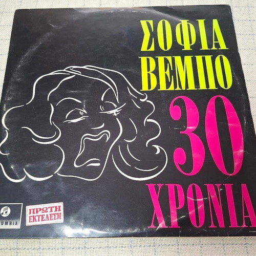 Sofia Vempo 30 Chronia LP used, laiko