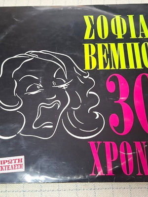 Sofia Vempo 30 Chronia LP used, laiko