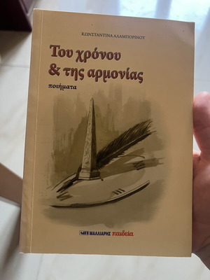 Βιβλίο ποιημάτων Του χρόνου & της αρμονίας μεταχειρισμένο, ελληνικά