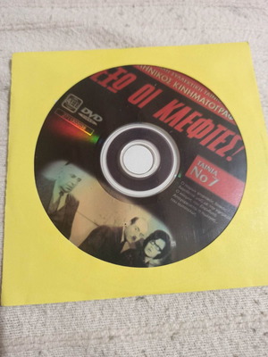 Έξω οι κλέφτες DVD μεταχειρισμένο, κωμωδία κοινωνική αισθηματική