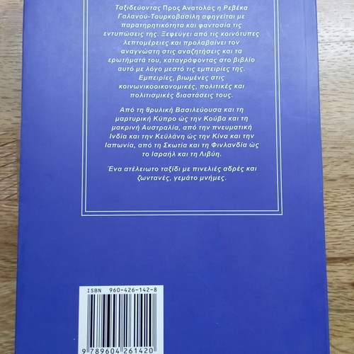 To Anatolas - Rebecca Galanou - Tourkovasili