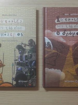 Maria Angelidou Stories Told by War and Stories Told by the Road books