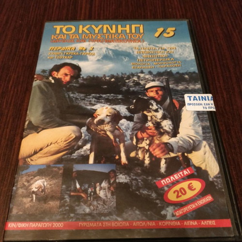 DVD To Kynigi & Ta Mystika Tou 15 Perdika No2 new