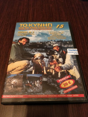 DVD To Kynigi & Ta Mystika Tou 15 Perdika No2 new