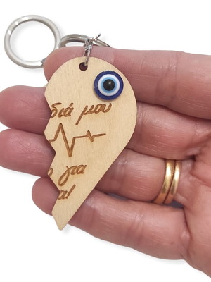 Σετ δύο μπρελόκ ξύλινη καρδιά για ζευγάρια, δώρο Αγ. Βαλεντίνου