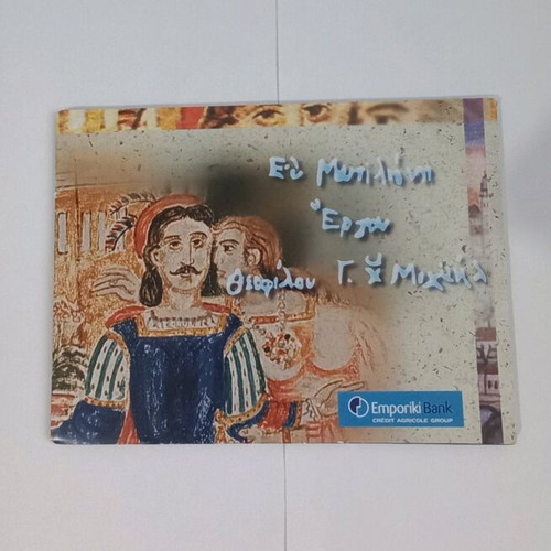 Thofilos G. Ch Michail Ev Mytilene 15 rare works new from Emporiki Bank collection