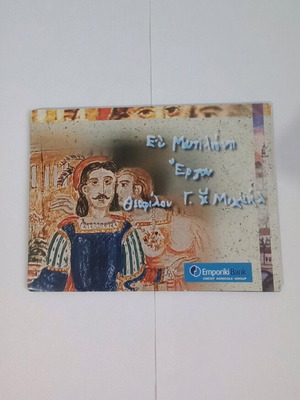 Thofilos G. Ch Michail Ev Mytilene 15 rare works new from Emporiki Bank collection