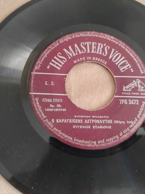 His Master's Voice 7PG 3472 45 RPM record "O Karagiozis Astronautis" Eugenios Spatharis
