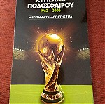 ΠΑΓΚΟΣΜΙΟ ΚΥΠΕΛΛΟ ΠΟΔΟΣΦΑΙΡΟΥ 1962 - 2006 (12 DVD) FIFA OFFICIAL WORLD CUP REVIEW