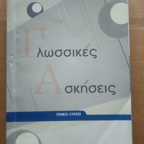 Language Exercises used, General High School, 2012
