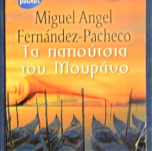 MIGUEL ANGEL FERNANDEZ PACHECO-ΤΑ ΠΑΠΟΥΤΣΙΑ ΤΟΥ ΜΟΥΡΑΝΟ