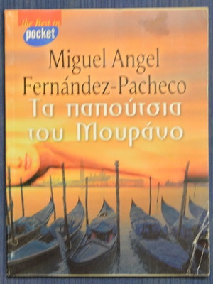Τα Παπούτσια Του Μουράνο μεταχειρισμένο βιβλίο