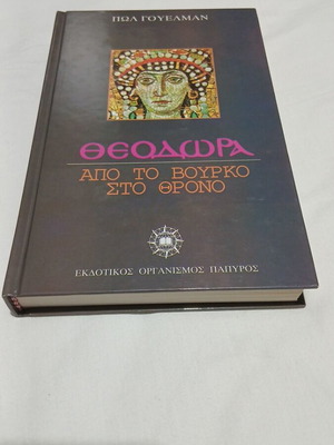 Theodora: From the Mud to the Throne by Paul Guelman, like new