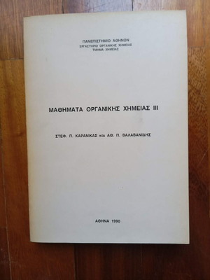 Organic Chemistry Lessons by Ath. Valavanidis, used, very good condition