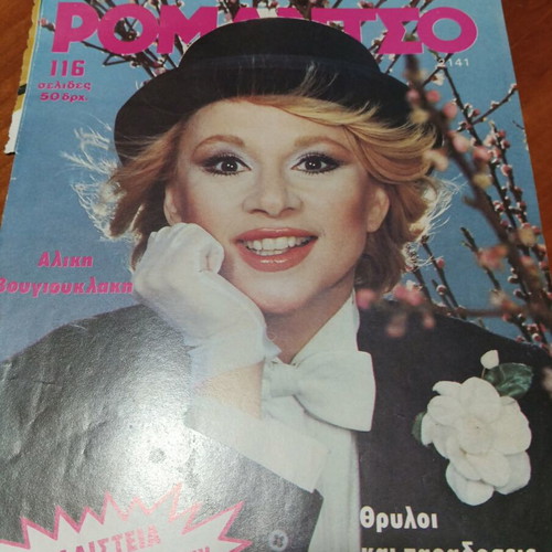 Aliki Vougiouklaki photographic material like new, vintage magazines collection