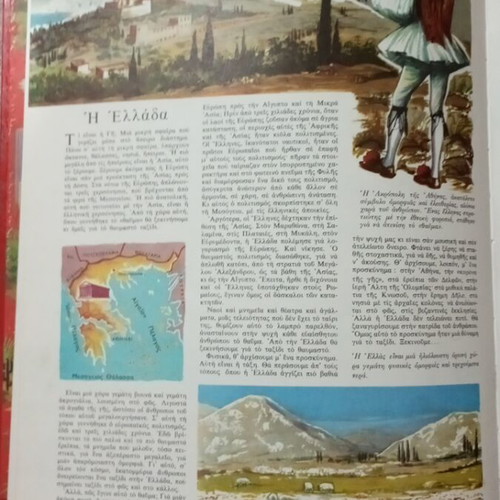 Encyclopedia O Protos Mou Gyros Tou Kosmou like new, Greek edition 1959