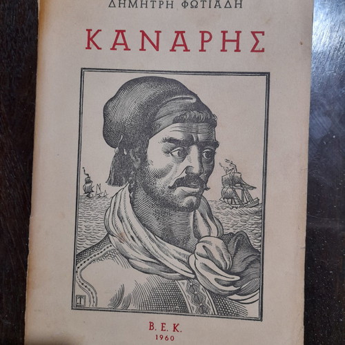 Kanaris by Dimitris Fotiadis with Tassos woodcut, 1960