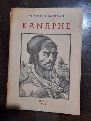 Κανάρης του Δημήτρη Φωτιάδη με ξυλογραφία Τάσσου, 1960