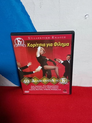 Κορίτσια για Φίλημα DVD μεταχειρισμένο, κωμωδία αισθηματική με υπότιτλους