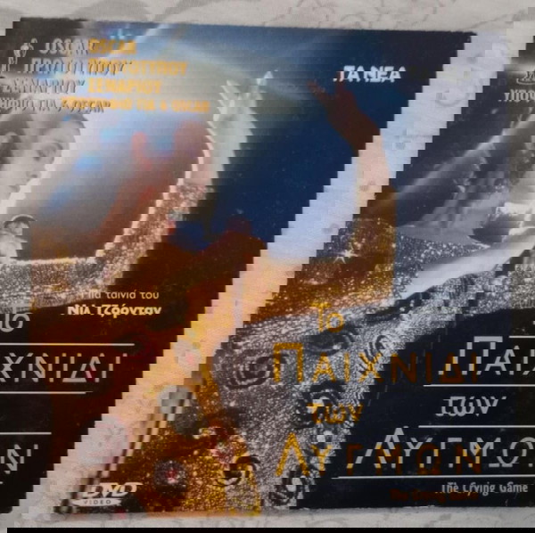 DVD ΤΟ ΠΑΙΧΝΙΔΙ ΤΩΝ ΛΥΓΜΩΝ