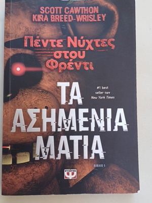 Five Nights at Freddy's The Silver Eyes book like new, Greek